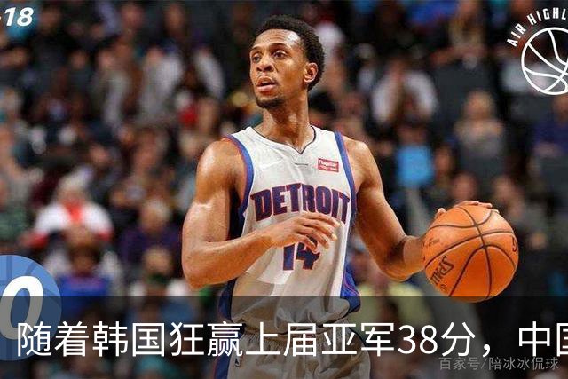 随着韩国狂赢上届亚军38分，中国男篮险胜，4强出其3，争夺难了